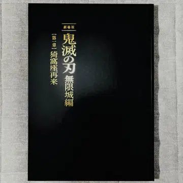 극장판 귀멸의 칼날: 무한의 성 제1장 아카자 재림 팜플렛 최초 한정판