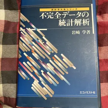 불완전한 데이터의 통계 분석