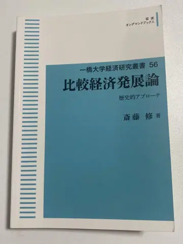 비교 경제 발전론 역사적 접근