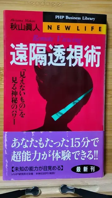 원격 투시술 : '보이지 않는 것'을 보는 신비한 파워