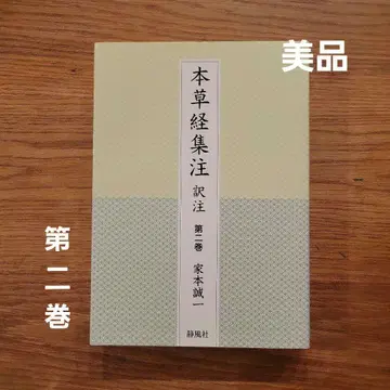 본초경집주역주 제2권