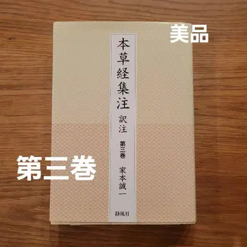 본초경집주역주 제3권