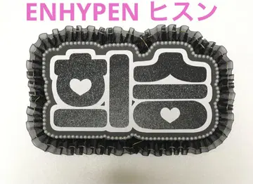 ENHYPEN 희승 네임 보드 한글 블랙