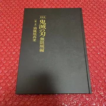 귀멸의 칼날 극장판 무한성편 아카자 재래 팜플렛 최초 한정판