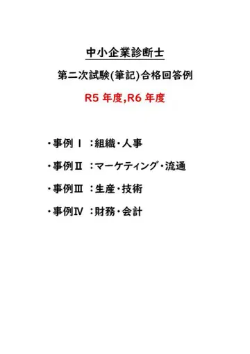 [중소기업진단사] R5, R6년도 2차 시험(필기) 합격 답변 예시