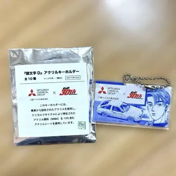 미사용 새상품 머리글자 D 아크릴 키링 후지와라 타쿠미