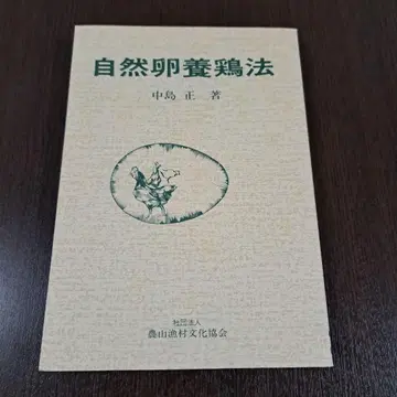 자연란 양계법 나카지마 마사시 저 3