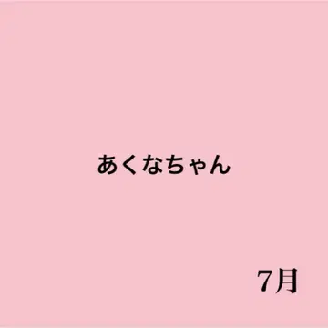아쿠나 쨩