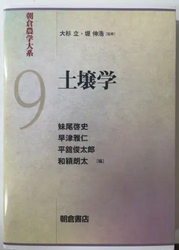 아사쿠라 농학대계 9 토양학 아사쿠라 서점