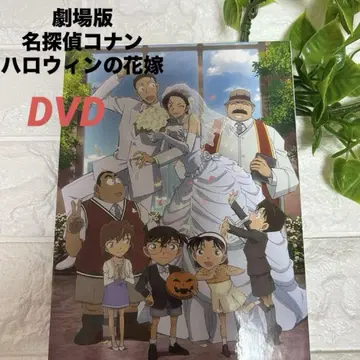 [새상품급] 극장판 [명탐정 코난 할로윈의 신부] DVD