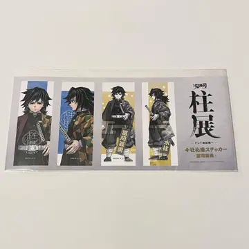 귀멸의 칼날 기둥전 비주얼 스티커 세트 후쿠오카 토미오카 기유