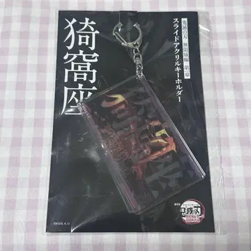 귀멸의 칼날 슬라이드 아크릴 키링 아카자