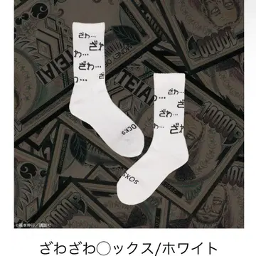 대 카이지전 자와자와 양말