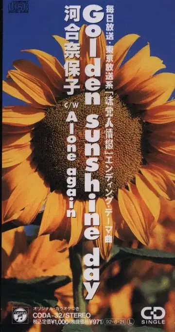 8cm CD 카와이 나호코 Golden sunshine day