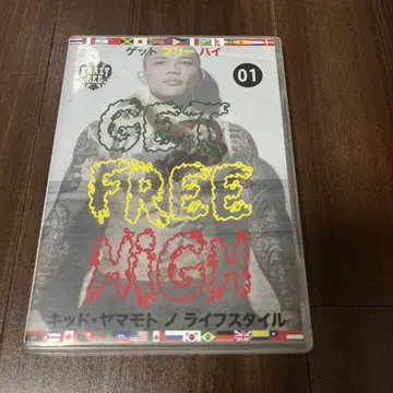 야마모토 KID 노리후미 GET FREE HIGH 01 DVD