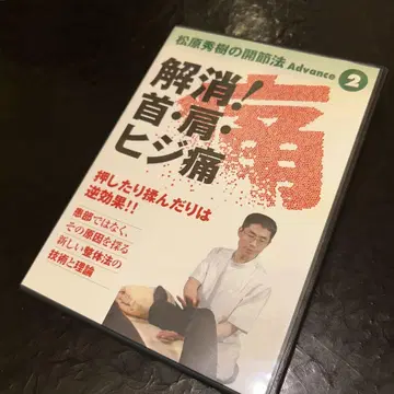 (1016) 마쓰바라 히데키의 개절법 advance2 DVD