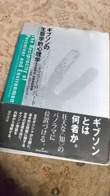 깁슨의 생태학적 심리학 그 철학적, 과학적 배경