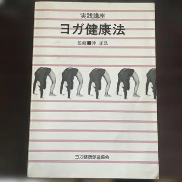 요가 건강법 감수: 오키 마사히로