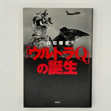 '울트라 Q'의 탄생