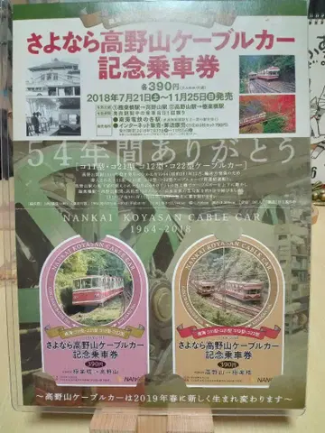 안녕 고야산 케이블카 기념 승차권