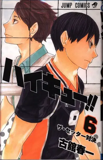 슈에이샤 점프 코믹스 후루타테 하루이치 하이큐!! 6