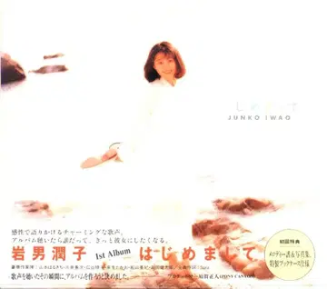 이와오 준코 첫 만남 처음 뵙겠습니다