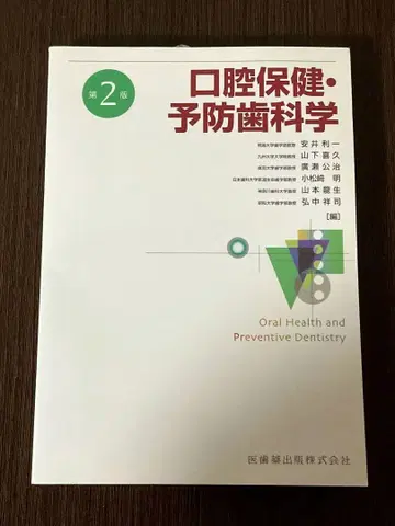 의치약출판 구강보건 예방치과학 제2판