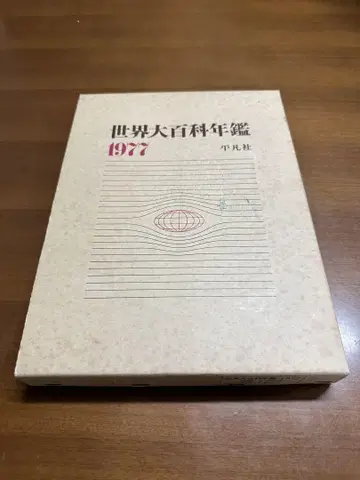 세계 대백과 연감 1977 헤이본샤 초판