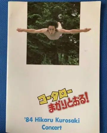 [절판] [부록 있음] 쿠로사키 히카루 콘서트 팜플렛 코타로가 간다!