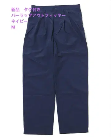 새상품 BURLAP OUTFITTER 제너럴 트라우저 나일론 팬츠 M