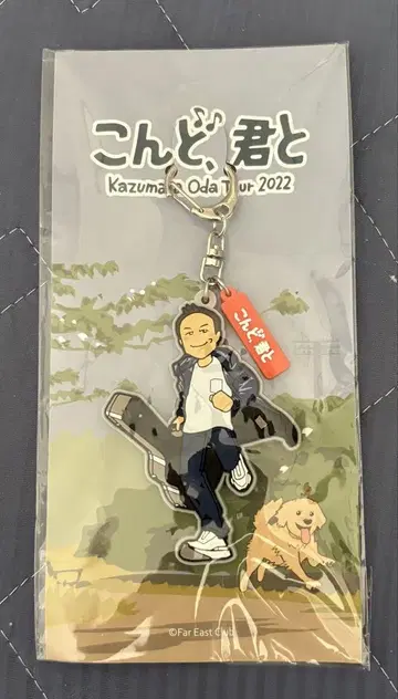 오다 카즈마사 씨, 코도미와 함께 Tour 2022 러버 키링