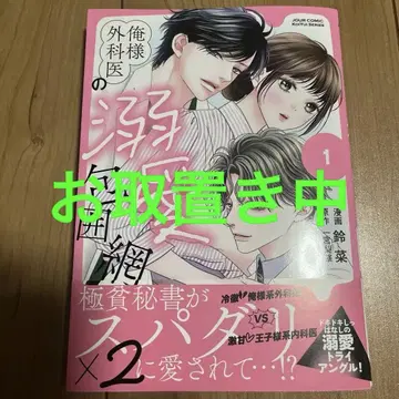 오레사마 외과의의  (애정 포위망)