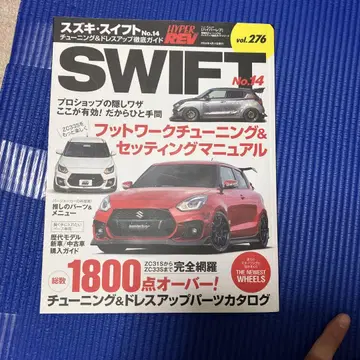 SWIFT No.14 튜닝 가이드