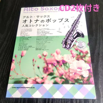 알토 색스 어른의 팝스 인기 컬렉션 (가라오케 CD 2장 포함)