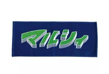 마루시 겨울 페스티벌 타월
