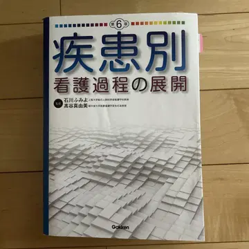 질환별 간호 과정의 전개 제6판