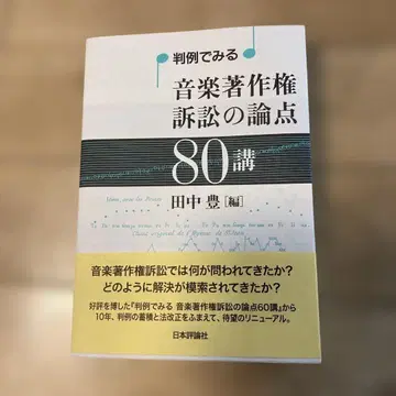 음악 저작권 소송의 논점 80강