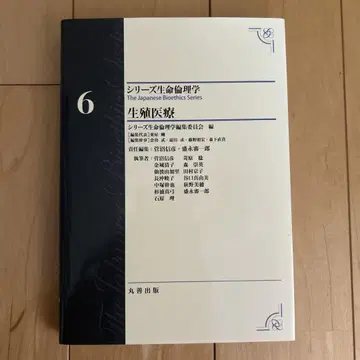 생식 의료 제6권 The Japanese Bioethics Series