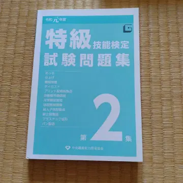 레이와 원년 특급 기능 검정 시험 문제집 제2집