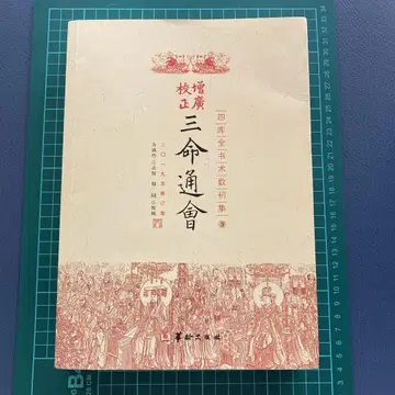 삼명통회교 증광교정 사고전서 술수 초집 3