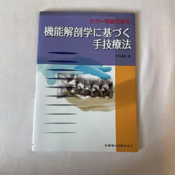 컬러 사진으로 배우는 기능 해부학에 기초한 수기 요법
