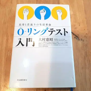 O-링 테스트 입문 : 장수와 젊음 회복의 생활 혁명