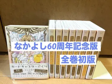 카드캡터 사쿠라 나카요시 60주년 기념판 전 9권 엽서 포함