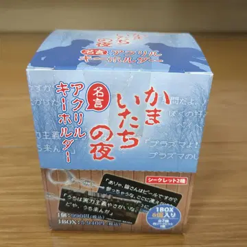 카마이타치노 요루 명언 아크릴 키링 1BOX 6개입