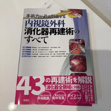 내시경 외과 소화기 재건술의 모든 것 : 수술력이 반드시 향상된다