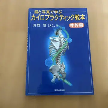 그림과 사진으로 배우는 카이로프랙틱 교본 몸통편
