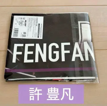 INI 쉬펑판 펑펑 포토 슬로건 타월