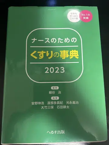 간호사를 위한 약물 사전 2023
