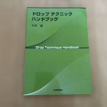 드롭 테크닉 핸드북 오구라 타케시