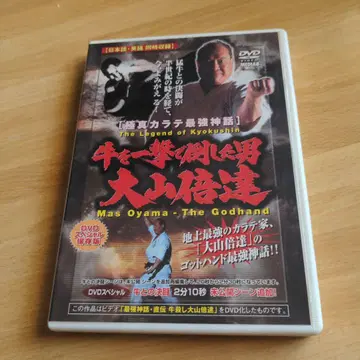 한 번에 소를 쓰러뜨린 남자 오야마 배타츠 DVD